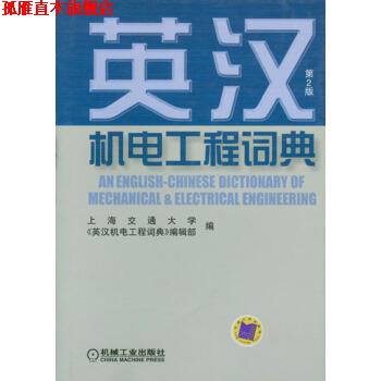 【正版书】 英汉机电工程词典 上海交通大学《英汉机电工程词典》编辑部 编 机械工业出版社