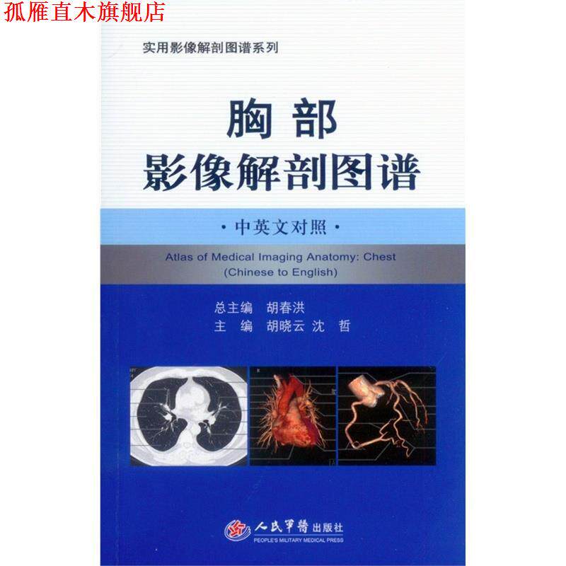 【正版书】 胸部影像解剖图谱 胡晓云,沈哲 编 人民军医出版社