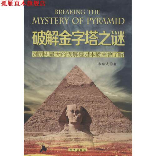 【正版书】 破解金字塔之谜-对历史的误解是对本质未曾了解 朱培武　著 时事出版社