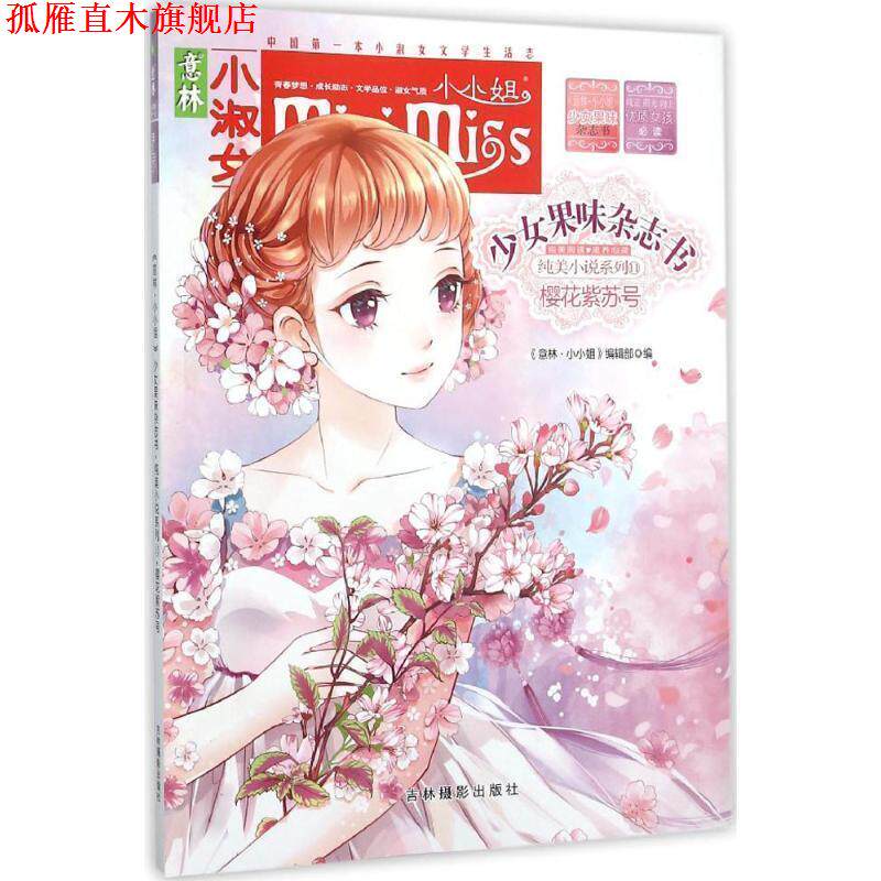 【正版书】 意林小淑女 少女果味杂志书 11樱花紫苏号 《意林&middot;小淑女》编辑部 吉林摄影出版社