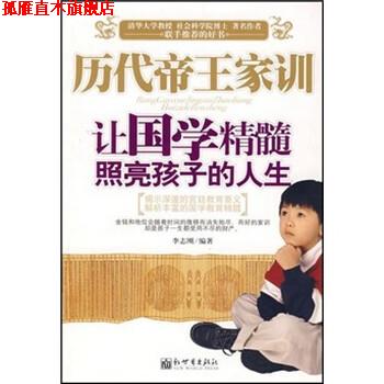 【正版书】 历代帝王家训:让国学精髓照亮孩子的人生 李志刚 著 新世界出版社