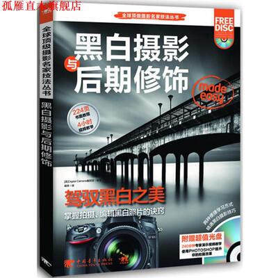 【正版书】 摄影名家丛书:黑白摄影与后期修饰 [英]Digital Camera编辑部　编 中国青年出版社
