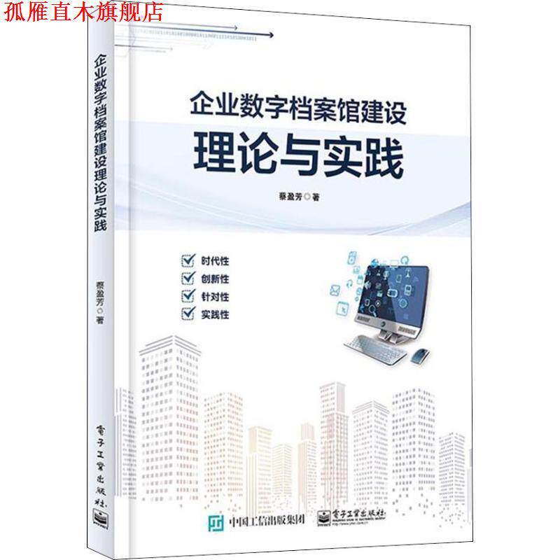 【正版书】 企业数字档案馆建设理论与实践 蔡盈芳 电子工业出版社