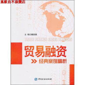 【正版书】 贸易融资经典案例精析 魏国雄 编 中国金融出版社