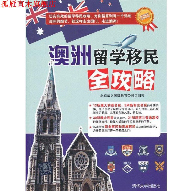 【正版书】 澳洲留学移民全攻略 北京威久国际教育公司 清华大学出版社