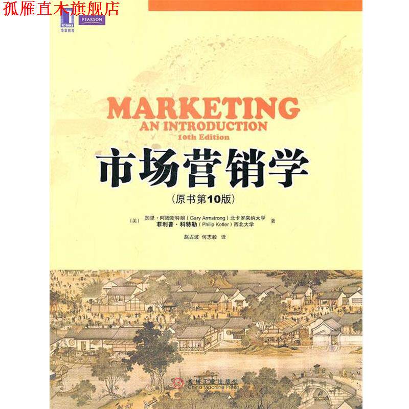 【正版书】 市场营销学 (美)阿姆斯特朗,(美)科特勒 著 机械工业出版社