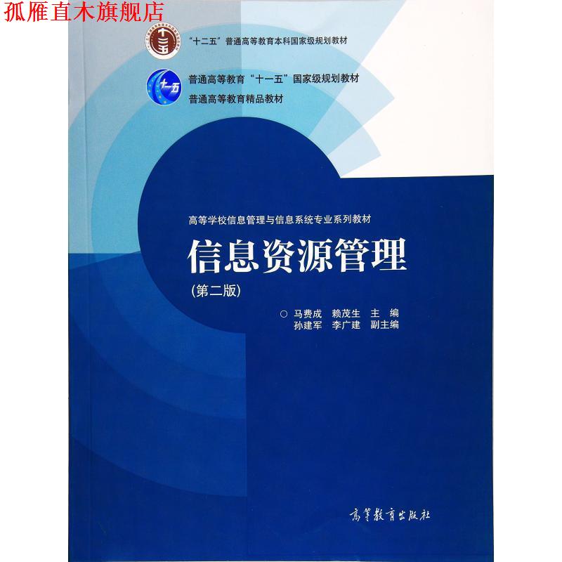 【正版书】 Z信息资源管理；第二版 马费成,赖茂生,孙建军 等 编 高等教育出版社