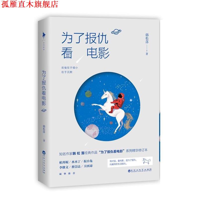 【正版书】 为了报仇看电影 韩松落 百花洲文艺出版社