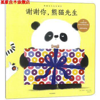【正版书】 谢谢你，熊猫先生 [英]史蒂夫·安东尼,李香丽 中信出版社