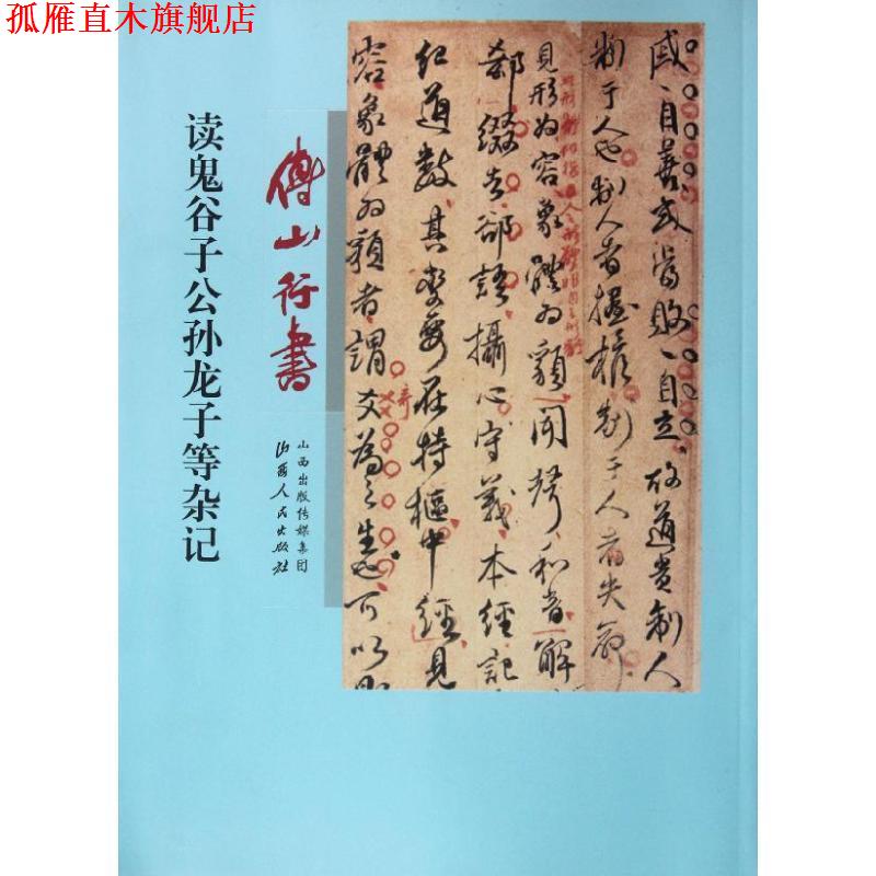 【正版书】 傅山行书读鬼谷子公孙龙子等杂记 (清)傅山 著 山西人民出版社发行部