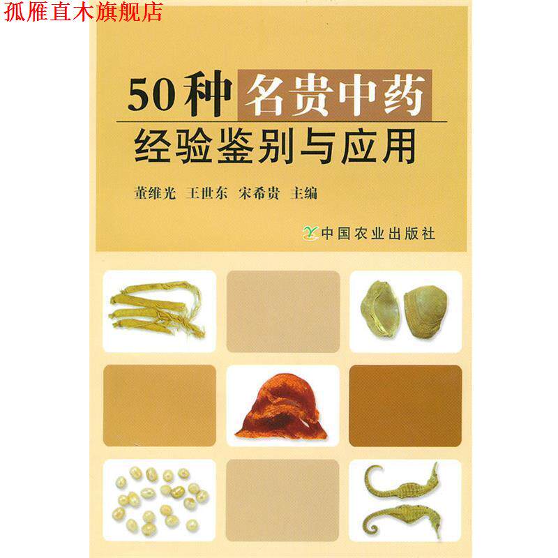 【正版书】 50种名贵中药经验鉴别与应用 董维光,王世东,宋希贵 主编 中国农业出版社
