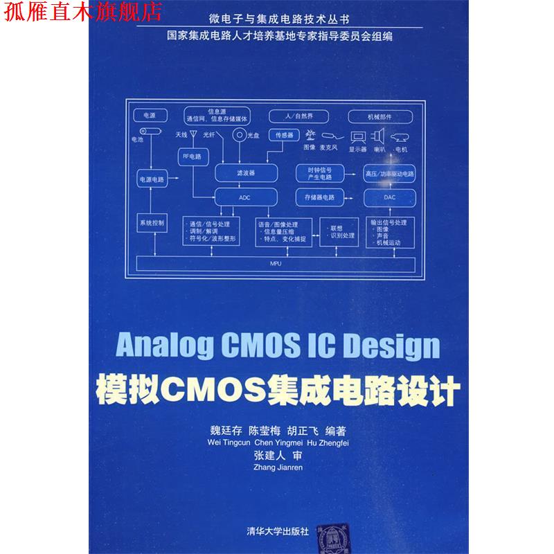 【正版书】 模拟CMOS集成电路设计 魏廷存,陈莹梅,胡正飞 编著 清华大学出版社