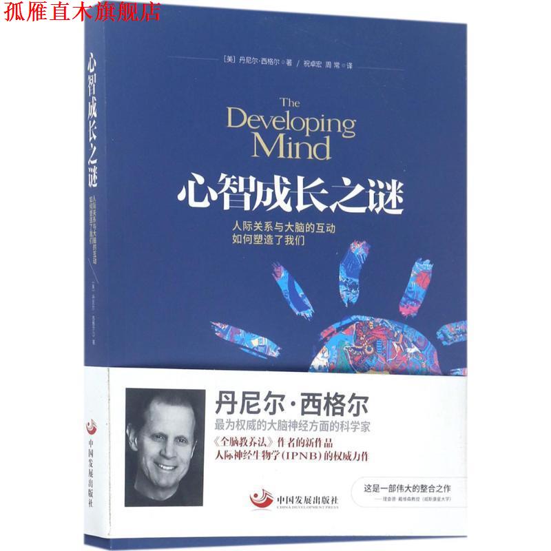 【正版书】 心智成长之谜:人际关系与大脑的互动如何塑造了我们 丹尼尔·西格尔 著 中国发展出版社