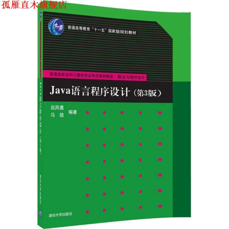 【正版书】 Java语言程序设计 吕凤翥,马皓 著 清华大学出版社