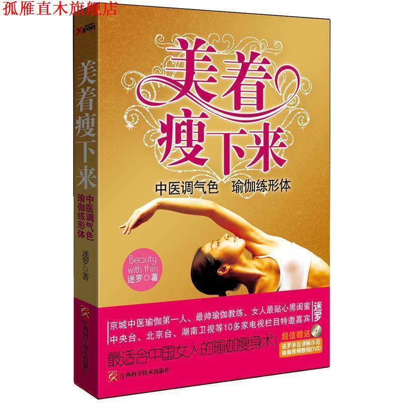 【正版书】 美着瘦下来:中医调气色 瑜伽练形体 迷罗著 江西科学技术出版社