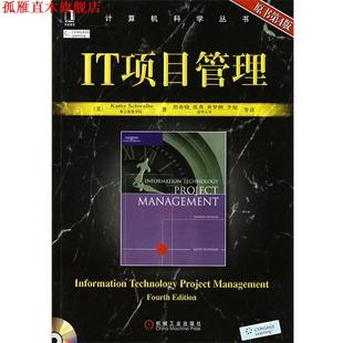 正版 斯奇沃泊 著 机械工业出版 IT项目管理 等译 书 社 美 邢春晓 Schwalbe