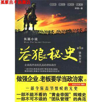 【正版书】 苍狼秘史1:铁血岁月 林猹 著 湖北长江出版集团,崇文书局