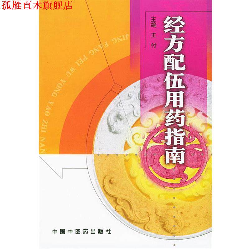 【正版书】 经方配伍用药指南 王付 主编 中国中医药出版社