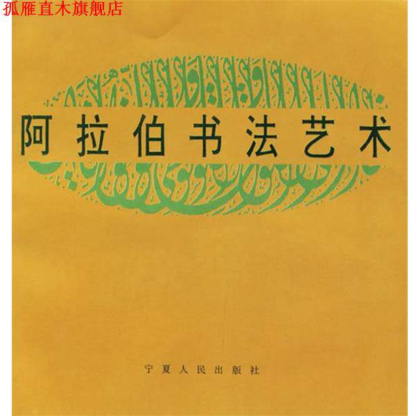 【正版书】 阿拉伯书法艺术 周顺贤,袁义芬 编著 宁夏人民出版社