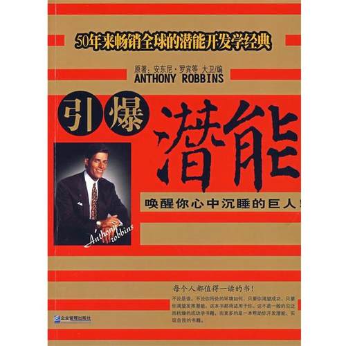 【正版书】 引爆潜能:唤醒你心中沉睡的巨人 (美)罗宾　等著,大卫　编 企业管理出版社