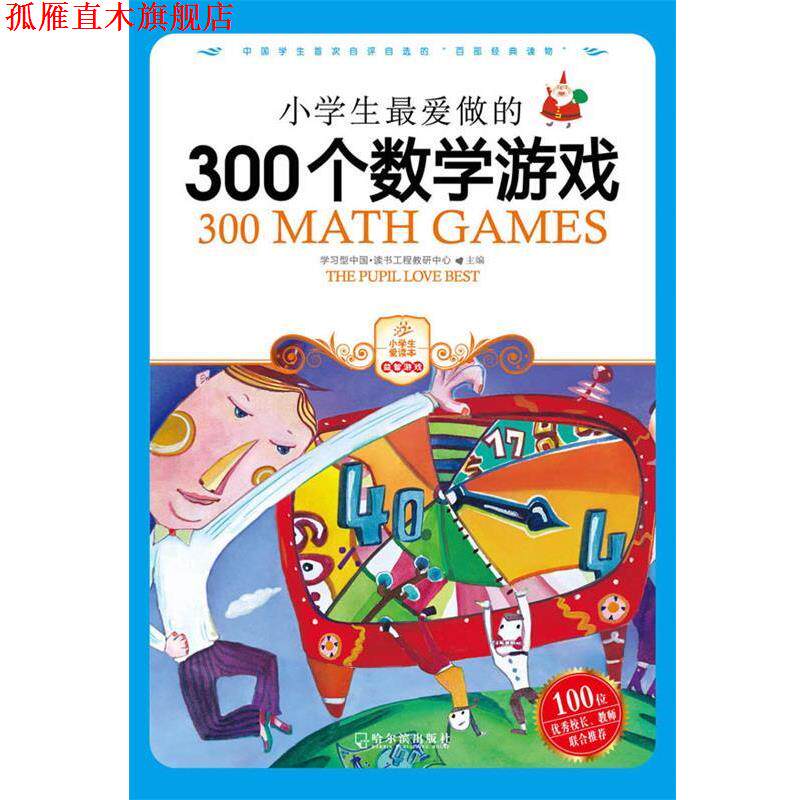 【正版书】 小学生爱做的300个数学游戏 学习型中国·读书工程教研中心　主编 哈尔滨出版社