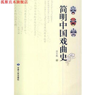 【正版书】 简明中国戏曲史 温宝麟　著 甘肃人民出版社