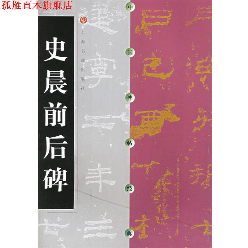 【正版书】 中国碑帖经典-史晨前后碑 本社 编 上海书画出版社