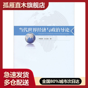 【正版书】当代世界经济与政治导论申晓若、白云真