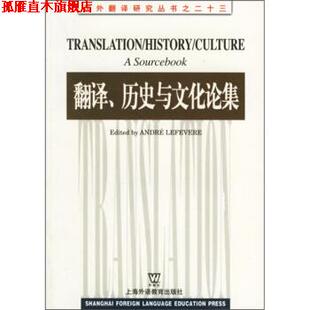 【正版书】 翻译历史与文化论集 勒菲弗尔（lefvereAndre） 编 上海外语教育出版社