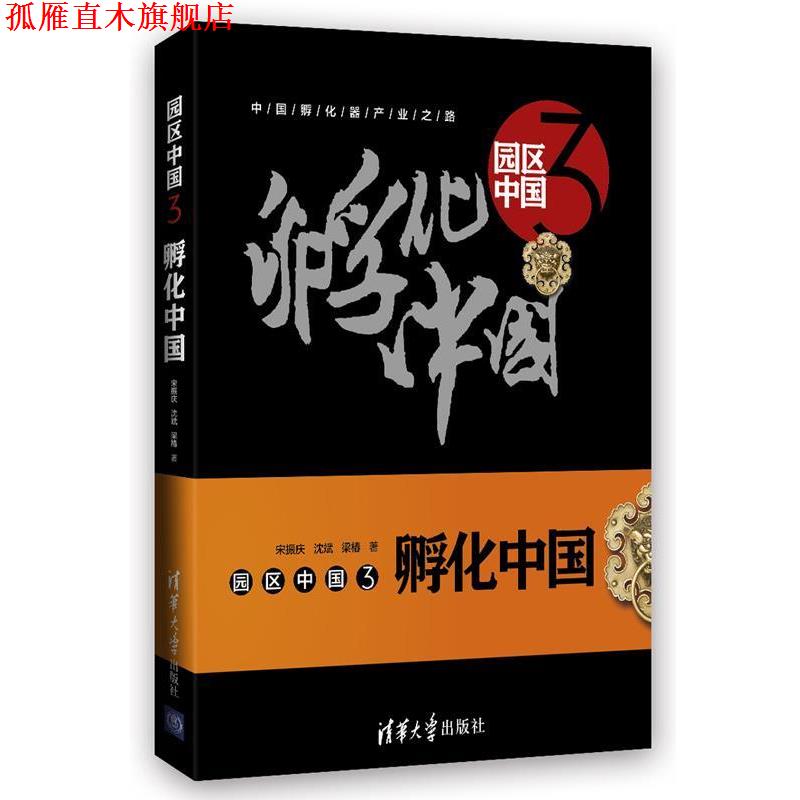 【正版书】 园区中国3:孵化中国 宋振庆 沈斌 梁椿 清华大学出版社