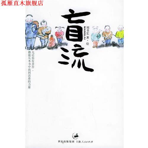 【正版书】 盲流 刘书宏 著 上海人民出版社
