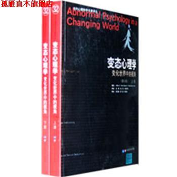 【正版书】 变态心理学—变化世界中的视角 （美）尼维德　等著,吉峰,杨丽,卢国华　等译 华东师范大学出版社