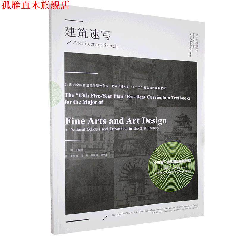 【正版书】 建筑速写 王学思,刘岩,高家骥,张享乐著,:王学思 编 辽宁美术出版社