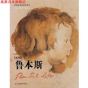 【正版书】 鲁本斯 马丹　主编 吉林美术出版社