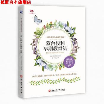 【正版书】 蒙台梭利早期教育法 [意]蒙台梭利龙玫 浙江工商大学出版社