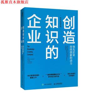 【正版书】 创造知识的企业 企业持续创新的动力 [日]野中郁次郎(IkujiroNonaka)[日]竹内弘高(Hirota 人民邮电出版社