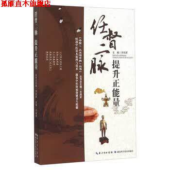【正版书】 任督二脉 提升正能量 齐凤军 编 湖北科学技术出版社