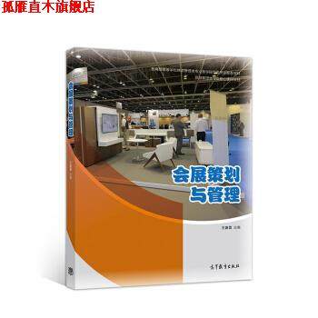 【正版书】 会展策划与管理 王春雷 高等教育出版社