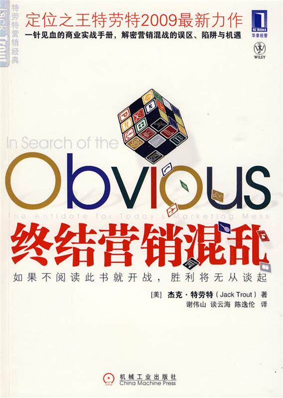 【正版书】 终结营销混乱 (美)特劳特 著,谢伟山,谈云海,陈逸伦 译