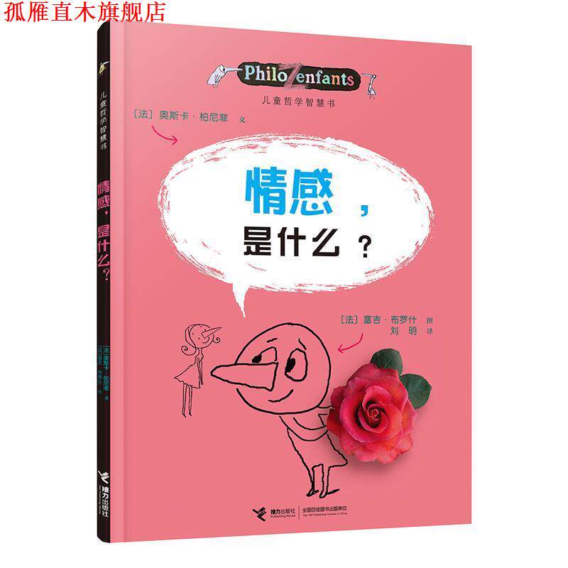 【正版书】 情感,是什么? (法)柏尼菲 (法)布洛克 绘 接力出版社