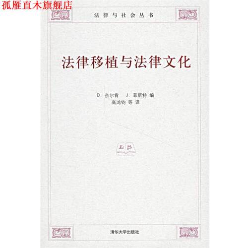 【正版书】 法律移植与法律文化 （意）奈尔肯（Nelken,D.）,（英）菲斯特（Feest,J.）著,高鸿钧 等译 清华大学出版社