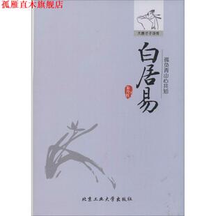 【正版书】 孤负青山心共知--白居易 朱丹红 著 北京工业大学出版社