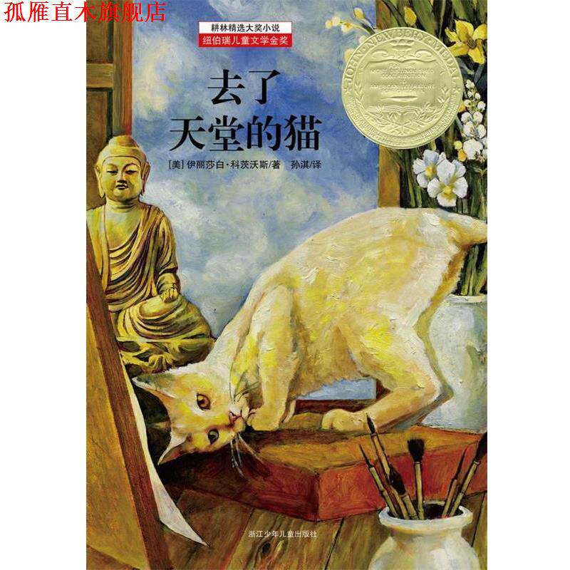 【正版书】 耕林精选大奖小说—去了天堂的猫 [美] 伊丽莎白·科茨沃斯 著, 孙淇　译 浙江少年儿童出版社