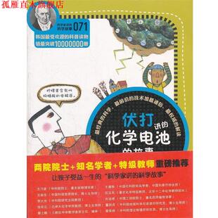 【正版书】 科学家讲的科学故事071 伏打讲的化学电池的故事 (韩)李美夏　著,李荣华　译 云南教育出版社