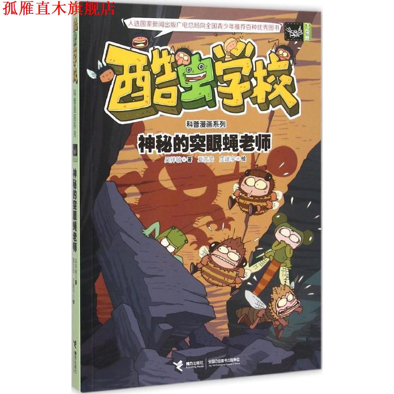 【正版书】 酷虫学校科普漫画系列10:神秘的突眼蝇老师 吴祥敏 著 ,夏吉安,庄建宇 绘 接力出版社