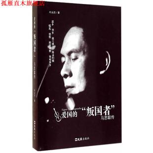 【正版书】 爱国的“叛国者” 叶永烈 著 文汇出版社