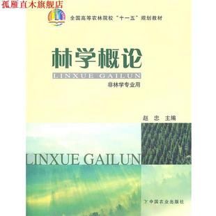【正版书】 林学概论 赵忠　主编 中国农业出版社