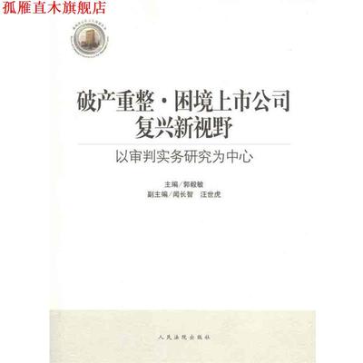 【正版书】 破产重整 困境上市公司复兴新视野：以审判实务研究为中心 郭毅敏 人民法院出版社