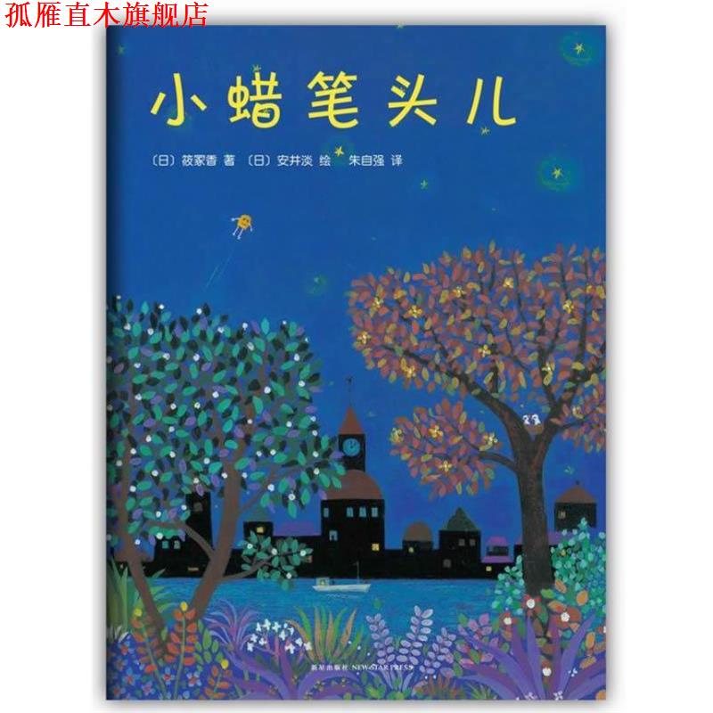 【正版书】 小蜡笔头儿 筱冢香 著, 安井淡 绘 著,朱自强 译 新星出版社