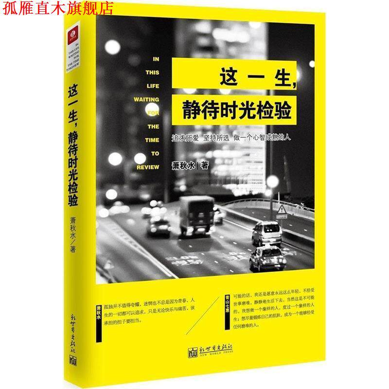 【正版书】 这一生,静待时光检验 萧秋水 著 新世界出版社